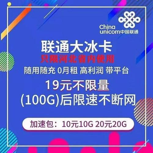 联通19流量卡：性价比之王，100G流量+100分钟通话仅需19元