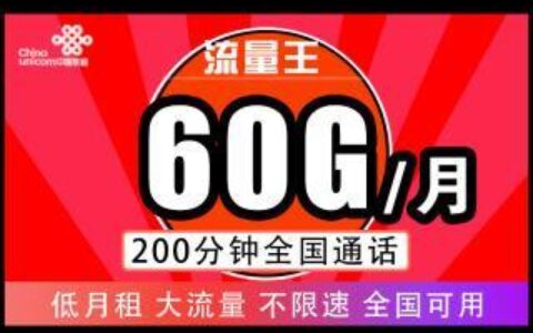 联通19元套餐流量卡，月租低流量多，适合哪些人群？