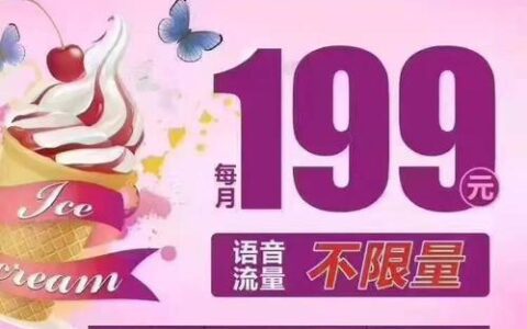 河南联通冰激凌套餐99元，性价比超高，值得入手