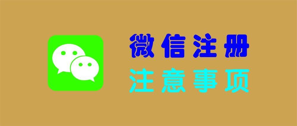 电信号码注册微信，注意这些事项