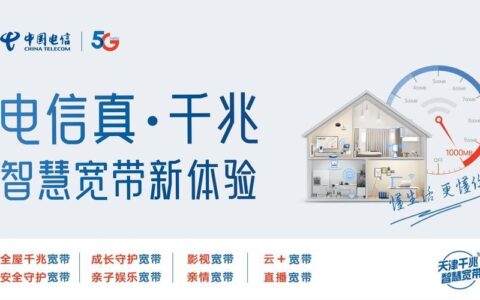 新装千兆无线电信宽带，畅享极速网络