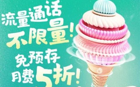 联通49元冰淇淋套餐：流量不限量，通话不限时，到底值不值得办？