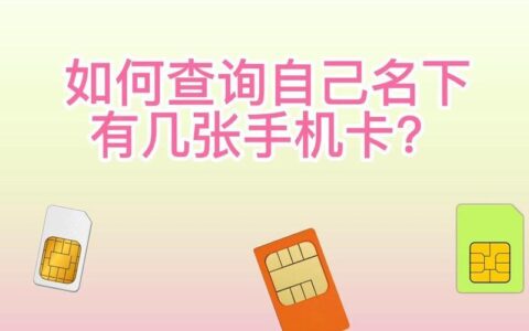 查询自己名下的手机卡，两种方式教给你