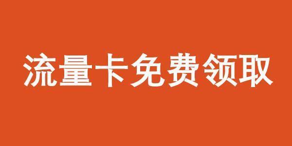 流量卡免费申请攻略，教你轻松领取流量卡