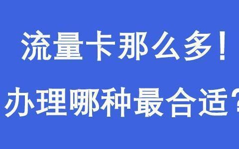 车载定位流量卡怎么选？看完这篇文章就懂了！