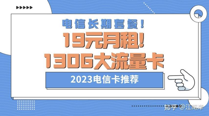 2023年电信靠谱的流量卡推荐，月租低、流量多、性价比高