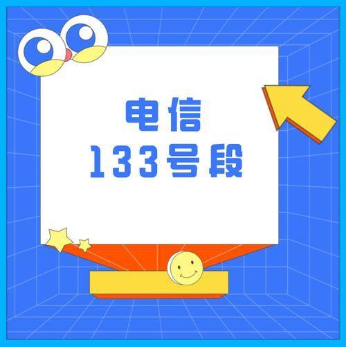 133是联通号码吗？答案是