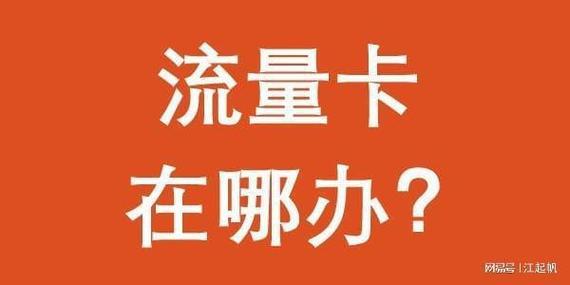 电信流量卡办理攻略，教你如何快速办理电信流量卡