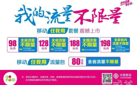 福建移动大流量套餐推荐，畅享流量不限量