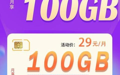2023年联通流量卡哪个好？推荐5款性价比超高流量卡