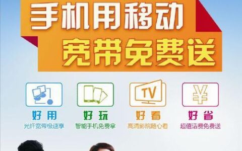 深圳移动套餐送宽带，月月省钱，畅享双网