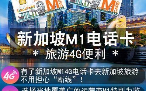 2023年新加坡办理手机卡流量卡推荐