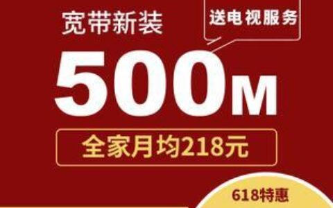 办理电信500M宽带，畅享极速网络
