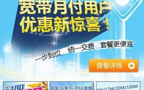 电信单宽带优惠大放送，最高立减200元