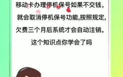 欠费停机三个月自动注销有影响吗？影响有多大？