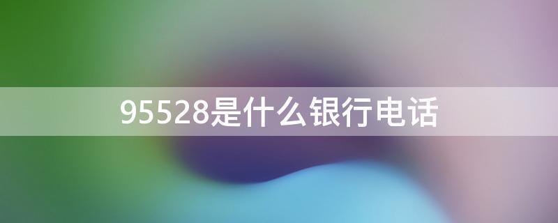 95528主动来电原因，你知道吗？