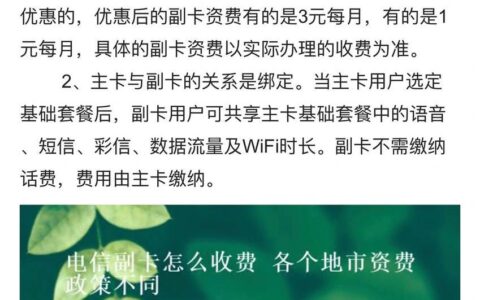 电信副卡怎么收费？看完这篇文章就懂了