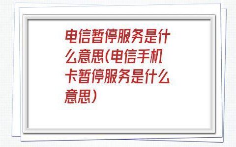 电信暂停服务怎么办？教你3种解除方法
