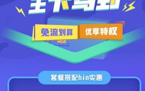 电信大王卡：低月租、高流量、多优惠，新老用户必备