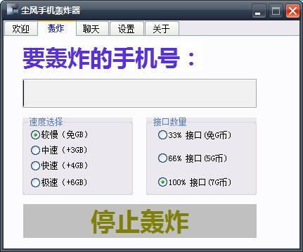 一键轰炸手机软件，合法吗？如何防范？