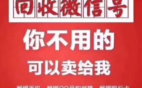 诚信收微信秒结，高价回收微信号，24小时在线