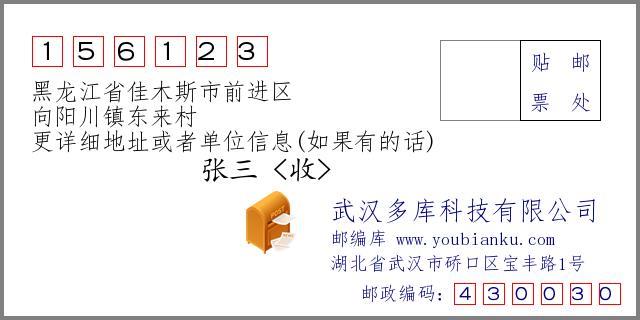 佳木斯市邮编一览表，一键查询邮政编码