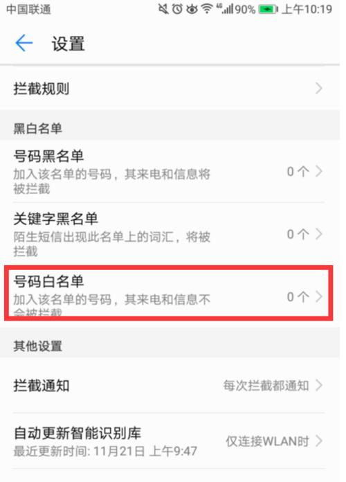 电话白名单怎么设置？教你在手机上设置电话白名单