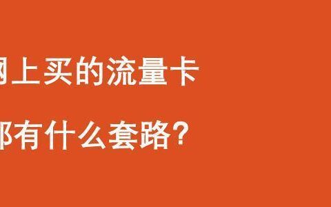 网上买流量卡，这些套路你要知道