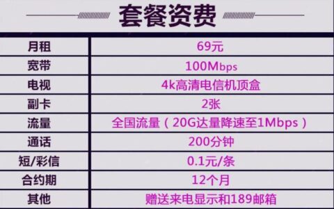 电信宽带套餐69元套餐介绍