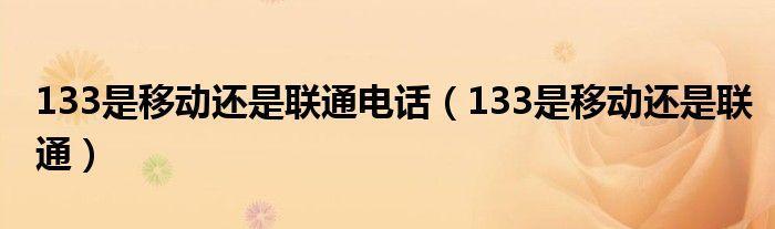 133是联通还是移动？