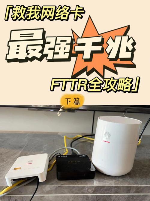 电信宽带FTTR：千兆宽带的终极解决方案？