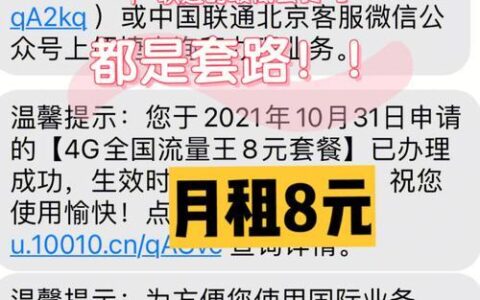 联通8元套餐介绍：保号神器，流量通话两不误