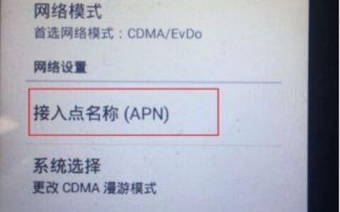 电信上网接入点设置