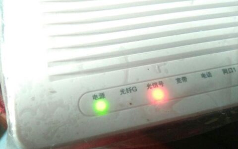 电信光纤亮红灯是什么情况？