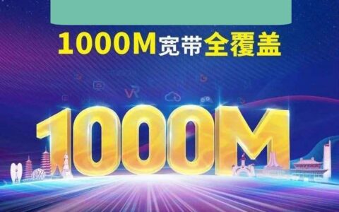 电信1000兆宽带上行和下行是多少？