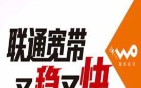 中国联通宽带业务：高速稳定，畅享生活