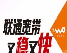 中国联通宽带业务：高速稳定，畅享生活
