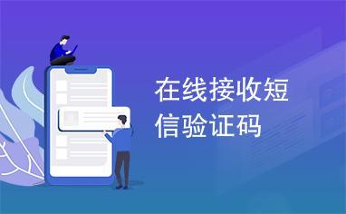 云短信在线接收验证码免费