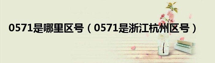 0571开头的电话是什么？