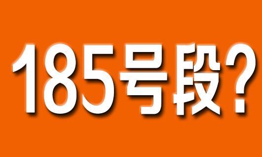 185开头的手机号码属于哪个运营商？