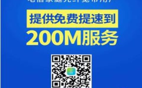 电信宽带免费提速入口：快速提升您的上网体验