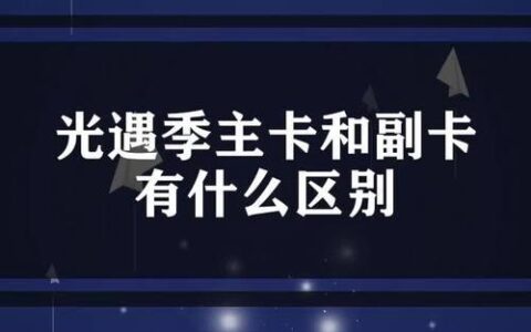 手机副卡和主卡有什么区别？