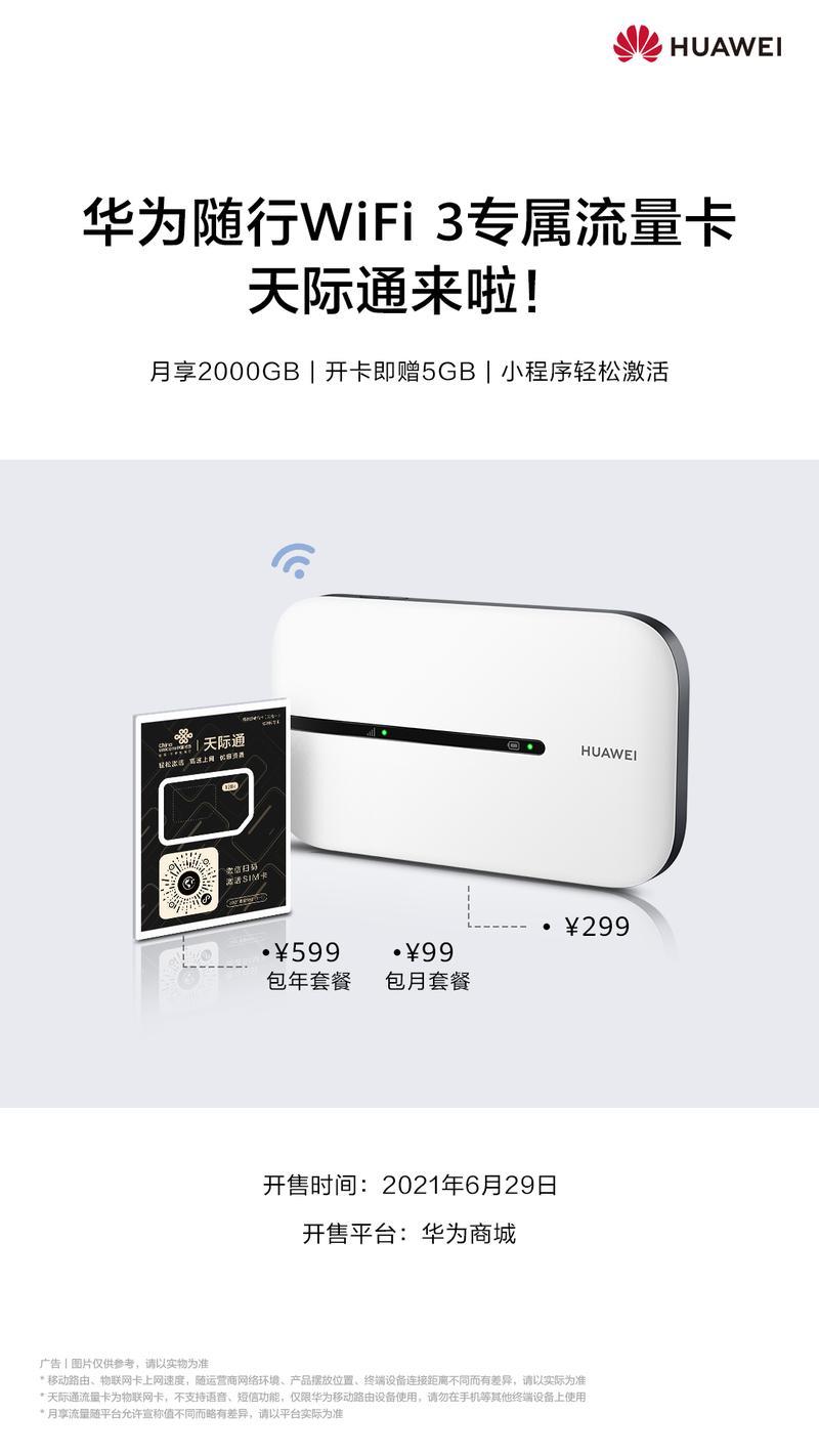 天际通流量卡：华为推出的物联网流量卡
