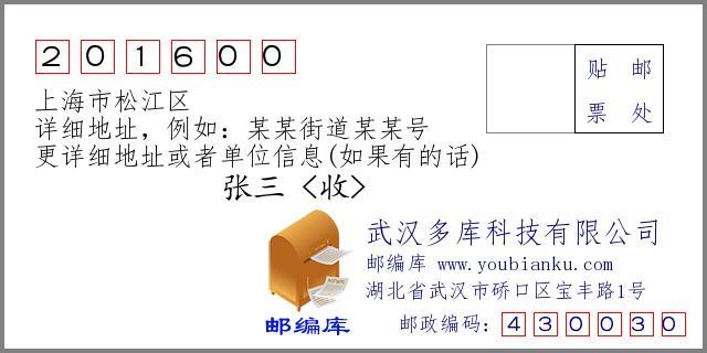 上海松江区邮编