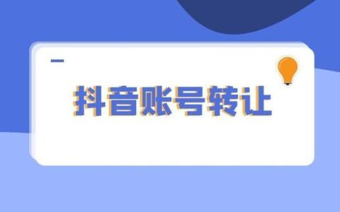 抖音号自助购买平台：快速入驻抖音，开启你的创作之旅