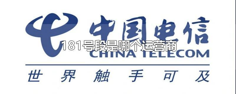 181号段是哪个运营商？