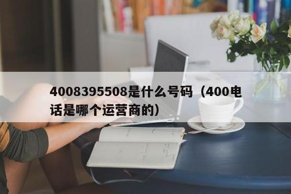 4008395508是哪里的电话号码？