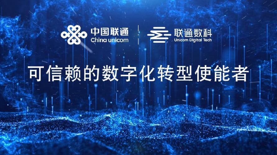 中国联通有限公司：引领通信技术发展，助力数字经济腾飞