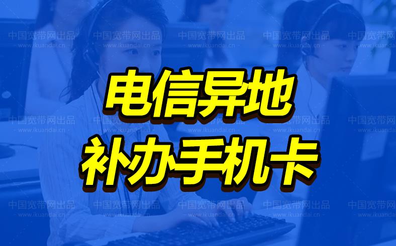 电信补卡能在异地补吗？