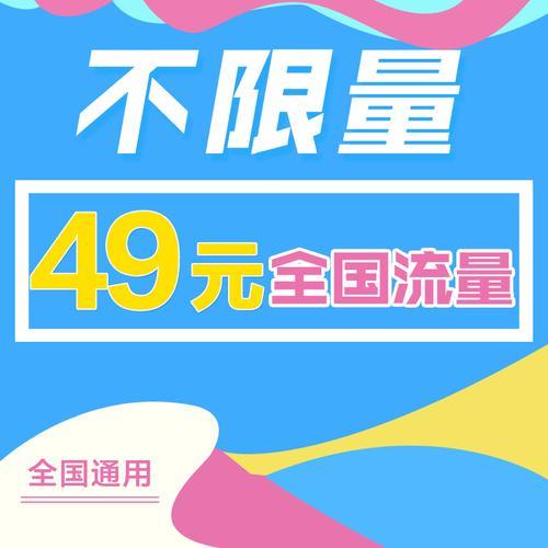 不限量电信流量卡：满足你畅快上网需求